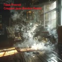 Паша Proorok - Сладкий Дым (Rendow Remix) слушать онлайн