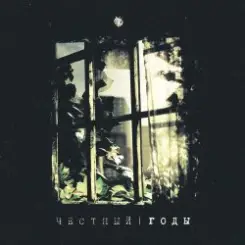 Честный - Называй меня солнцем слушать онлайн