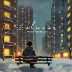 Averin & CHURSANOV - 5 хвилин слушать онлайн