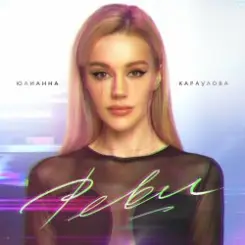 Юлианна Караулова - Реви слушать онлайн