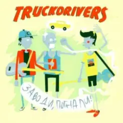 Truckdrivers - Стиляга слушать онлайн