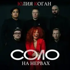 Юлия Коган - Соло на нервах слушать онлайн