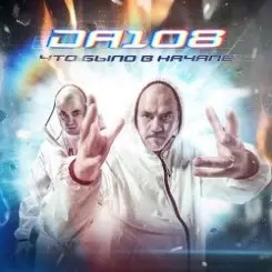 DA 108 - Бесконечная Вселенная слушать онлайн