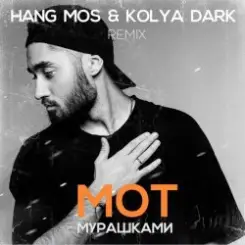 МОТ - Мурашками (Hang Mos & Kolya Dark Radio Edit) слушать онлайн