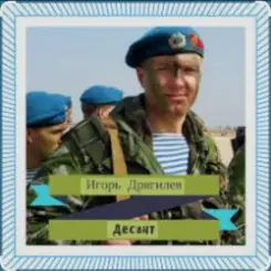 Игорь Дрягилев - Десант слушать онлайн