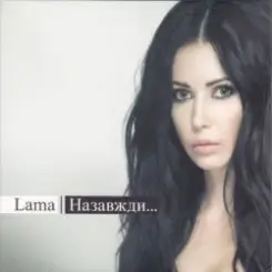 Lama - Нехай все буде так, як є слушать онлайн