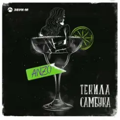 Anzo - Текила, Самбука слушать онлайн