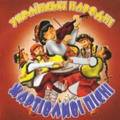 Українські народні жартівливі пісні - Гей, Іване слушать онлайн