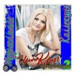 Ирина Круг - Я ушла в серьез слушать онлайн