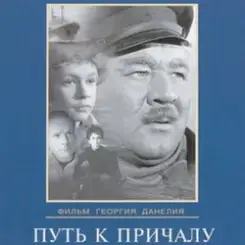 К/Ф “Путь к причалу” - Путь к причалу слушать онлайн
