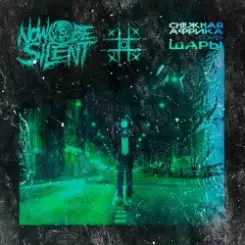 Now be silent - Снежная Африка (Cover ШАРЫ) слушать онлайн