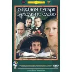 К/Ф “О бедном гусаре замолвите слово” - Вальс слушать онлайн
