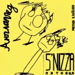 Пятница - Стрела слушать онлайн