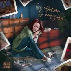 Даша Эпова - Ты просто в глазах слушать онлайн