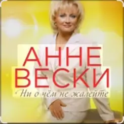 Анне Вески - Синий иней слушать онлайн