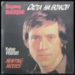 Владимир Высоцкий - Охота на волков слушать онлайн