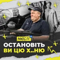 Мюслі Ua - Остановіть Ви Цю Ху..ню! слушать онлайн
