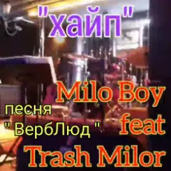 Milo Boy - Душа слушать онлайн