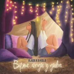 VLADA K - Вірте люди у дива слушать онлайн