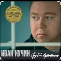 Иван Кучин - В таверне слушать онлайн