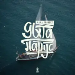 MANA Project - Яхта Парус (Denis Bravo Radio Edit) слушать онлайн