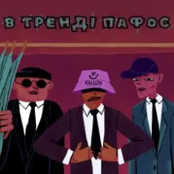KALUSH - В тренді пафос (Pafos) слушать онлайн