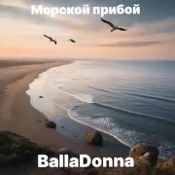 BallaDonna - Морской прибой слушать онлайн