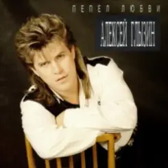 Алексей Глызин - Пепел любви слушать онлайн