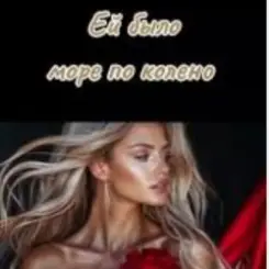 Обложка SOUL 8 - Ей было море по колено