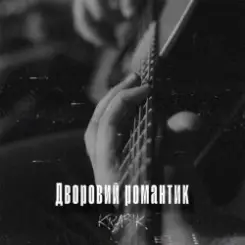 KRABIK - Дворовий романтик слушать онлайн