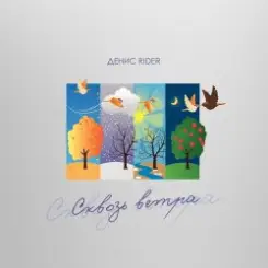 Денис RiDer - Сквозь ветра слушать онлайн