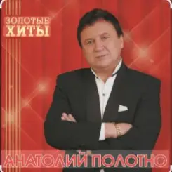 Анатолий Полотно - Добрый вечер слушать онлайн