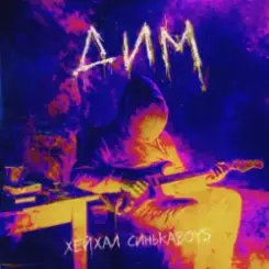 Хейхал & Синькаboys - Дим (Rock version) слушать онлайн