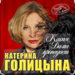 Катерина Голицына - Какая дама пропадает слушать онлайн