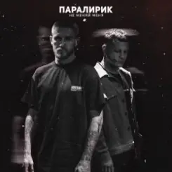 Паралирик - Не меняй меня слушать онлайн