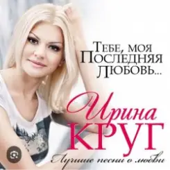 Ирина Круг - Где ты слушать онлайн