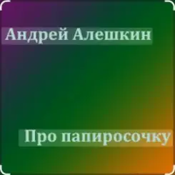 Андрей Алешкин - Про папиросочку слушать онлайн