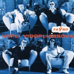 Воплi Вiдоплясова - Свiт слушать онлайн