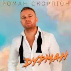 Роман Скорпіон - Дурман слушать онлайн