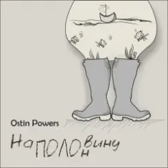 Ostin Powers - Грека слушать онлайн