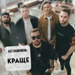 Без Обмежень - Поклянись. Поцілуй. Обійми. слушать онлайн