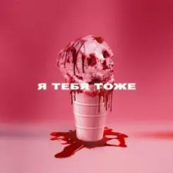 Wildways - Я тебя тоже слушать онлайн