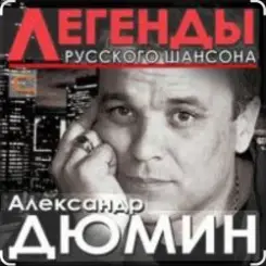 Александр Дюмин - Фотографии друзей слушать онлайн