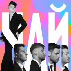 Klavdia Petrivna - Чай (OST Ховаючи колишню) слушать онлайн