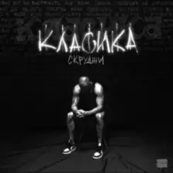 Скруджи - КЛАСИКА слушать онлайн