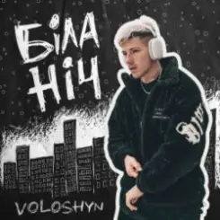 Voloshyn - Біла ніч слушать онлайн