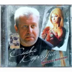 Слава Корецкий - Ты откуда взялась такая слушать онлайн