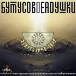 Бутусов & Deadушки - Кошка,чашка,муха и лапоть слушать онлайн