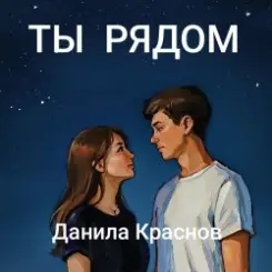 Данила Краснов - Снежинки слушать онлайн