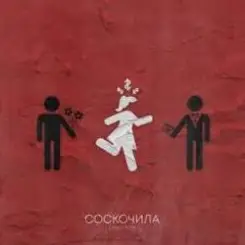 Денис RiDer - Соскочила слушать онлайн